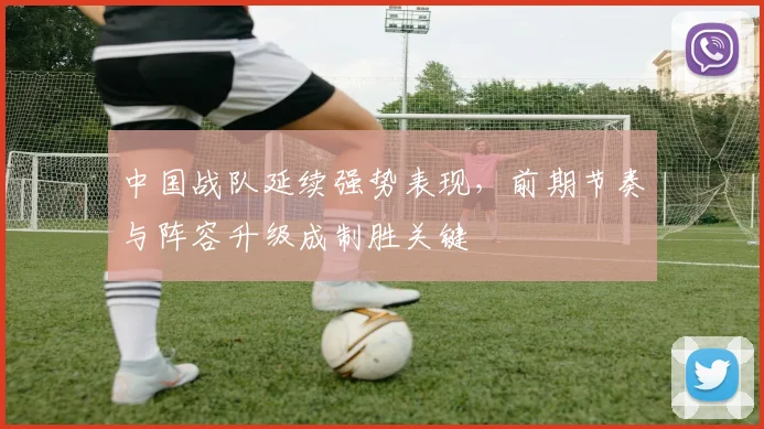 中国战队延续强势表现，前期节奏与阵容升级成制胜关键
