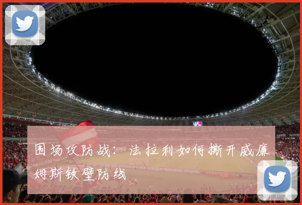 围场攻防战：法拉利如何撕开威廉姆斯铁壁防线