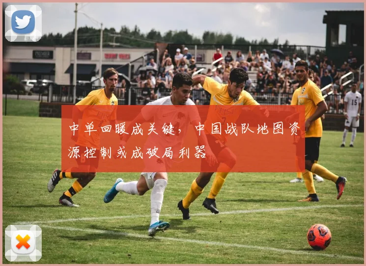 中单回暖成关键，中国战队地图资源控制或成破局利器