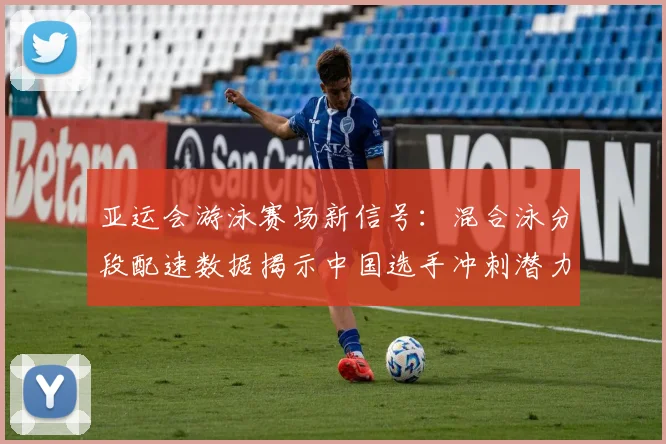 亚运会游泳赛场新信号：混合泳分段配速数据揭示中国选手冲刺潜力