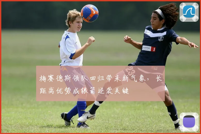 梅赛德斯领队回归带来新气象，长距离优势成银箭逆袭关键