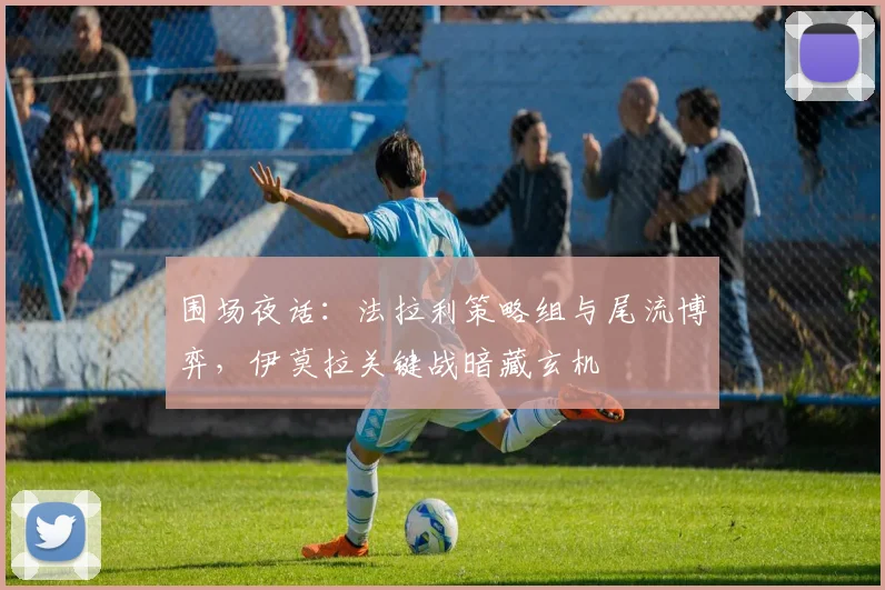 围场夜话：法拉利策略组与尾流博弈，伊莫拉关键战暗藏玄机