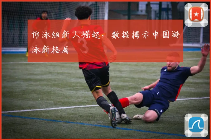 仰泳组新人崛起，数据揭示中国游泳新格局