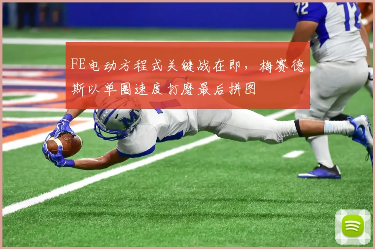 FE电动方程式关键战在即，梅赛德斯以单圈速度打磨最后拼图